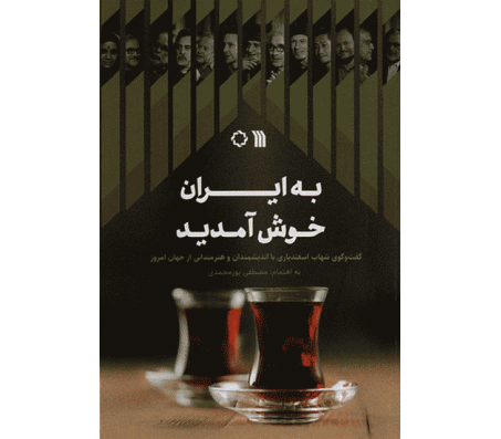 کتاب به ایران خوش آمدید اثر مصطفی پور محمدی
